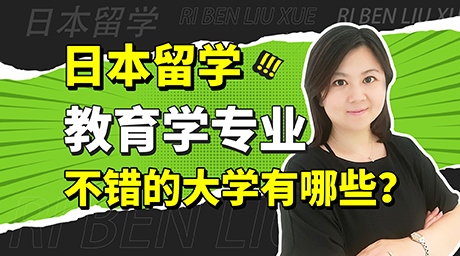 日本留学教育学专业不错的大学有哪些？
